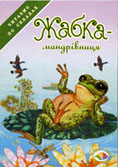 Жабка-мандрівниця : казка / за В. Гаршиним ; худож Т. Пліска. - Х. : Пегас, 2004. - 15 с. : ілюстр. – (Читаємо по складах).