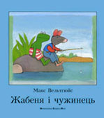 Вельтгюйс М. Жабеня і чужинець / М.Вельтгюйс ; пер. з нідерл. Р. Струка. - Л. : вид-во Старого Лева, 2005. - 25 с. : ілюстр. 