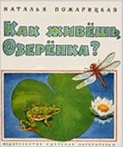 Пожарицкая Н. Как живешь, Озеренка? : науч.-худож. рассказы / Н. Пожарицкая ; худож. С. Чернетский. - М. : Дет. лит. – 1989. - 40 с. : ил. 