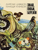 Давидов А. Ропуха очеретяна. Жаба прудка / А. Давидов // Давидов А. Знай, люби, бережи. - К., 1979. - С. 88-89.