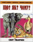 Які бувають жаби? // Що? Як? Чому? Світ тварин. – Х., 2000. – С. 25-28.