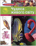 Чудеса живого світу : ілюстр. енцикл. для дітей / худож. Л. Вировець. - Х. : Веста : Ранок, 2003. - 128 с.