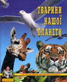 Тварини нашої планети / уклад. Г. Дюков. - К. : ВІРА-Торнадо, 2003. - 271 с. 