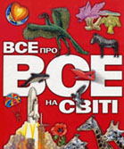 Все про все на світі / пер. з англ. і наук. ред. Т. Бородіна [та ін.]. - К. : Махаон-Україна, 2003. - 383 с. : ілюстр.