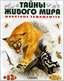 Стоунхауз Б. Животные защищаются / Б. Стоунгауз ; ил. Дж. Фрэнсиса. - М. : Оникс 21 век, 2001. - 48 с. - (Тайны живого мира). 