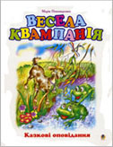 Пономаренко М. Весела квампанія : казк. оповід. / М. Пономаренко ; худож. О. Золотник. - Т. : Навч. кн.-Богдан, 2008. - 79 с. : ілюстр. 
