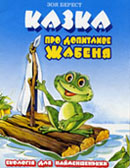 Берест З. Казка про допитливе жабеня : екологія для найменшеньких / З. Берест ; худож. Л. Данилевська. - К. : Аверс, 2006. - 31 с. : ілюстр. 
