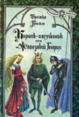 Гримм, братья. Король-лягушонок, или Железный Генрих / В. Гримм, Я. Гримм ; пер. с нем. Г. Петникова ; рис. А. Власовой. - Одесса : Вариант : Два Слона, 1992. - 16 с. : ил. – (Книжки-минутки).