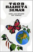 Твоя планета Земля : кн. для читання про природу для мол. школярів / худож. П. та Д.Мрачковські. - К. : Інтерпрес ЛТД, 1998. - 352 с. : ілюстр. 
