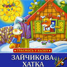 Зайчикова хатка / худож. Н. Васильєва, В. Васильєв. - К. : Махаон-Україна, 2003. - 24 с. : ілюстр. – (Граємось у казку). 