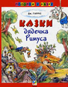 Гарріс Дж. Казки дядечка Римуса / Дж. Гарріс ; пер. з англ. В. Панченка ; худож. М. Волкова. - К. : Махаон-Україна, 2007. - 95 с. : ілюстр. – (Подорож у казку).