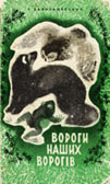 Заянчковський І. Лисячі витівки / І. Заянчковський // Заянчковський І. Вороги наших ворогів. – К., 1973. – С. 39-42. 