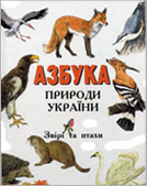 Мялківська Л. Азбука природи України : звірі та птахи / Л. Мялківська ; худож. В. Лаповок. - К. : Школа, 2001. – 78 с. : ілюстр.