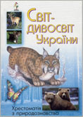 Світ-дивосвіт України : хрестоматія з природознавства / упоряд. Н. Школа, І. Голубєва ; худож. П. Бунятов [та ін.]. - К. : Лелека, 2004. - 224 с. : ілюстр.