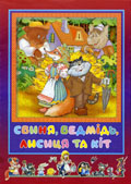 Свиня, ведмідь, лисиця та кіт : укр. нар. казка / худож. О.Коваль. - К. : Кн. хата, 2004. - 8 с. : ілюстр.