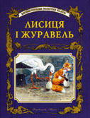 Лисиця і журавель // Лисиця і журавель. - К., 2000. - С. 6-8.