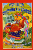 Пригоди лисички-сестрички : укр. нар. казки про звірів / упоряд А. Сокол ;   худож. Н. Ющенко. - Чернігів : Деснян. правда, 2003. - 95 с. : ілюстр.