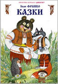 Франко І. Фарбований лис / І. Франко // Франко І. Казки. - К., 2000. - С.14-20.