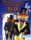 Василашко В. Казка-байка. Чесний Лис / В. Василашко ; ілюстр. О. Хейлик. - К. : Академ-Прес, 2006. - 27 с. : ілюстр. 