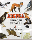 Мялківська Л. Азбука природи України : звірі та птахи / Л. Мялківська ; худож. В. Лаповок. - К. : Школа, 2001. – 78 с. : ілюстр. 