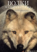 Ру 3 Леонард Ли. Волки / Л. Ру 3 ; пер. с англ. Н. Красюк. - Минск : Белфакс, 1995. - 80 с. : фотоил. – (Мир животных). 