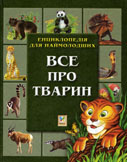 Все про тварин : енцикл. для наймолодших. - К. : Махаон-Україна, 1999. – 159 с. : ілюстр.