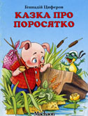 Циферов Г. Казка про поросятко / Г. Циферов ; худож. В. Кастальський. - К. : Махаон, 2002. - 18 с. : ілюстр. – (Почитай мені). 