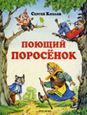 Козлов С. Поющий поросенок : сказка в 12-ти гл. с грустным началом и веселым концом / С. Козлов ; худож. В. Коркин. - М. : РОСМЭН, 1997. - 79 с. : ил. 