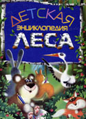 Тихонов А. Детская энциклопедия леса / А. Тихонов ; ил. Н. Бондаренко [и др.]. - М. : Росмэн, 2003. - 79 с. : ил. 