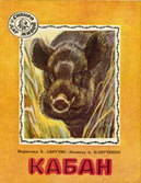 Плитченко А. Кабан. Волк / А. Плитченко ; худож. Х. Аврутис. - Новосибирск : Кн. изд-во, 1992. - 24 с. 