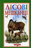 Лісові мешканці / під ред. С. Сизоненко. - К. : Казка, 2005.- 63 с. : ілюстр. 