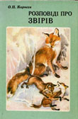 Корнєєв О. Розповіді про звірів / О. Корнєєв ; худож. Г. Глікман. - К. : Рад. шк., 1985. -  144 с. : іпюстр. 
