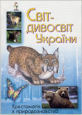 Світ-дивосвіт України : хрестоматія з природознавства / упоряд. Н. Школа, І. Голубєва ; худож. П. Бутянов [та ін.]. - К. : Лелека, 2004. - 223 с. : ілюстр. 