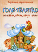 Голе телятко та кабан, півень, качур і шило : укр. нар. казка / О.Богомаз. - К. : Преса України, 2007.- 14 с. : ілюстр. 
