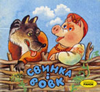 Свинка і вовк : укр. нар. казка / худож. Л. Христевич. - Х. : Ранок, 2002. - 11 с. : ілюстр. 