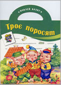 Троє поросят : за мотивами англ. нар. казки / ілюстр. Н. Стешенко-Дяченко. - Х. : Ранок, 2007. - 12 с. : ілюстр. - (Наклей казку).