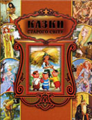 Зачарований кабан : румун. нар. казка // Казки старого світу. - Х., 2006. - С. 449-462.