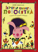 Винничук Ю. Історія одного поросятка / Ю. Винничук ; худож. О. Петренко-Заневський. - К. : А-БА-БА-ГА-ЛА-МА-ГА, 2005. - 25 с. : ілюстр.