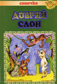 Прудкий М. Як поросятко Рох-Рох стало чистим / М. Прудкий // Добрий слон. - Х., 2003. - С. 17-21.