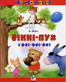 Мілн А. Вінні–Пух і Всі-Всі-Всі / А. Мілн ; пер. с англ. В. Панченка ; худож. Л. Коммунар. - К. : Махаон-Україна, 2004. - 223 с. : ілюстр. – (Подорож у казку). 