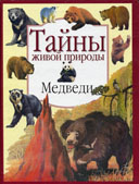 Хензель В. Медведи / В. Хензельпер ; с нем. А. Косарева ; ил. У. Крузе-Шульца, Г. Петерга. – М. : Планета детства : Астрель, 2000. - 63 с. : ил. - (Тайны живой природи).