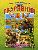 Тваринний світ полярних зон : ілюстр. енцикл. / авт.-упоряд. І. Гончаренко. - Х. : Промінь, 2003.- 380 с. : ілюстр.