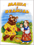 Маша і Ведмідь : рос. нар. казка / худож. Г. Потьомкина. - Донецьк : Веско, 2004. - 11 с. : ілюстр. 