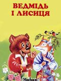 Ведмідь і лисиця : укр. нар. казка / худож. Л. Пономар. - К. : Махаон, 2002. - 18 с. : ілюстр. – (Почитай мені казку). 