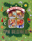 Три ведмеді : рос. нар. казка / ілюстр. О.Магдич. - Х. : Ранок, 2007. - 11 с. : ілюстр. – (Вечірня казка). 