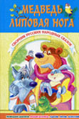Медведь – липовая нога : сб. рус. нар. сказок / худож. Е. Зарби-Гальчук, Е. Боенко. - Донецк : БАО, 2005. - 224 с. : ил.
