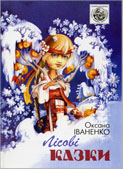 Іваненко О. Про братика-ведмедика / О.Іваненко // Іваненко О. Лісові казки. - К., 2006.- С.39-46. 