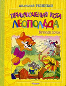 Резников А. Приключения кота Леопольда. Бурный поток / А. Резников ; рис. авт. – М. : Омега, 2004. – 42 с. : ил. – (Для самых маленьких). 