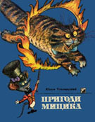 Чеповецький Ю. Пригоди Мицика : казка / Ю. Чеповецький ; пер. з рос. Н. Забіли ; мал. В. Гончарова. – К. : Веселка, 1993. – 51 с. : ілюстр.