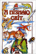 Проворні мишки // Я пізнаю світ. Тварини. - К., 2000. - С. 473-475. 